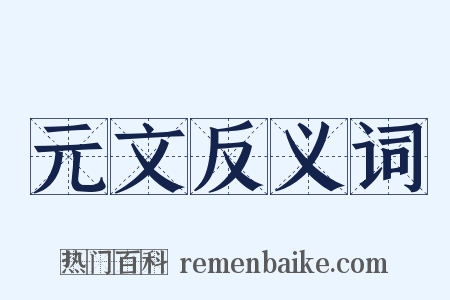 元文反义词是什么意思的图片